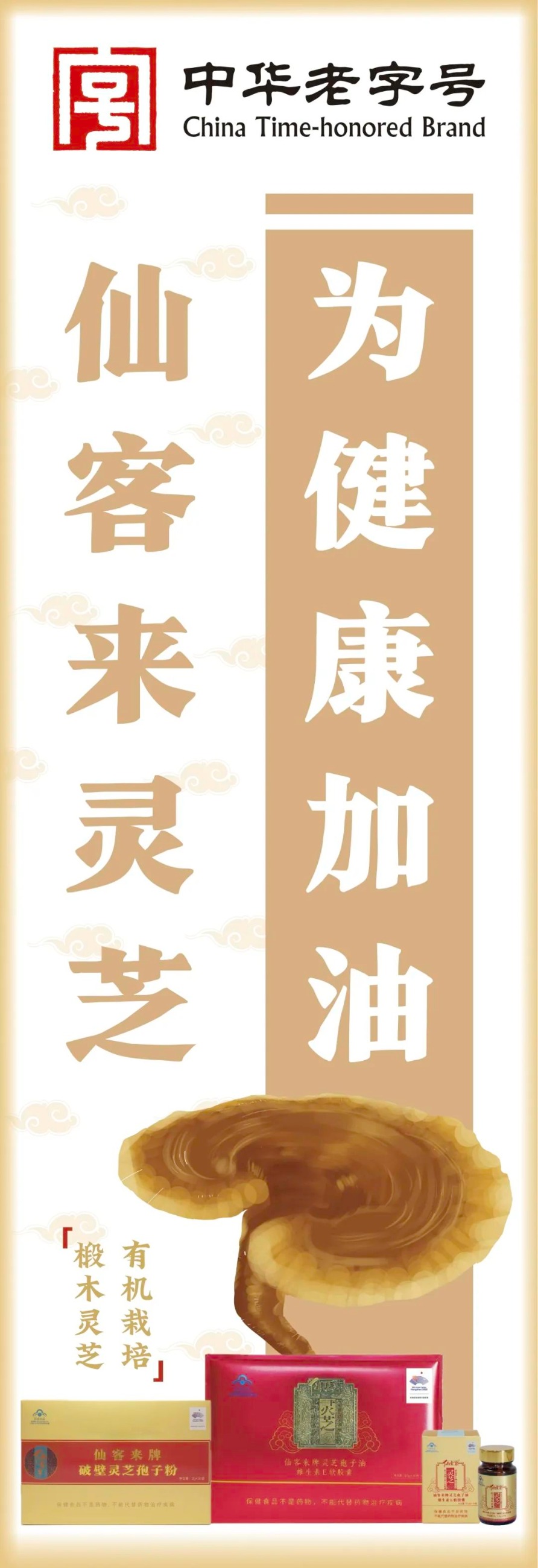 杭州亞運(yùn)會(huì)官方靈芝產(chǎn)品供應(yīng)商|杭州亞運(yùn)會(huì)官方供應(yīng)商|中國(guó)靈芝十大品牌|仙客來靈芝|仙客來靈芝破壁孢子粉|仙客來孢子油|仙客來靈芝飲片|仙客來破壁孢子粉|靈芝孢子油|孢子粉|靈芝破壁孢子粉|靈芝|中華老字號(hào)