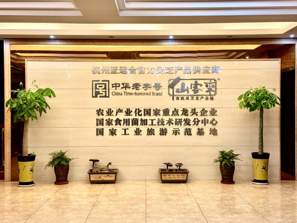 中華老字號(hào)仙客來(lái)靈芝