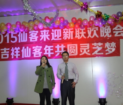 “吉祥仙客年?共圓靈芝夢——2015仙客來迎新聯(lián)歡晚會”隆重舉行