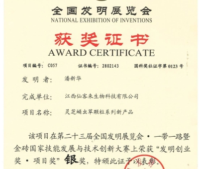 喜訊！仙客來靈芝蛹蟲草顆粒系列新產(chǎn)品獲“發(fā)明創(chuàng)業(yè)獎(jiǎng)·項(xiàng) 目獎(jiǎng)”銀獎(jiǎng)