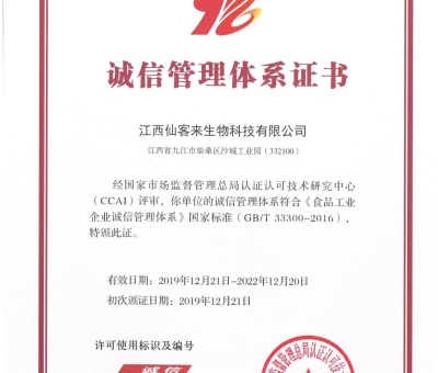 喜訊！仙客來獲得中國誠信管理體系認證