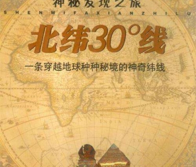 北緯30度？一條充滿(mǎn)著神奇和奧妙的緯度線