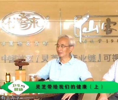 靈芝養(yǎng)生與健康（上）-林志彬、楊寶學(xué)教授作客仙客來公司 帶你認識靈芝
