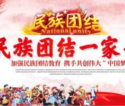 贊！江西仙客來(lái)公司被推薦全國(guó)民族團(tuán)結(jié)進(jìn)步示范單位