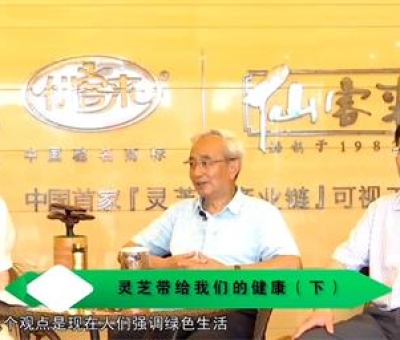 靈芝養(yǎng)生與健康（下）-林志彬、楊寶學(xué)教授等 揭開(kāi)靈芝神秘面紗