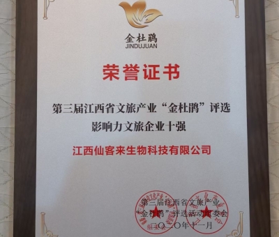 仙客來榮獲江西省影響力文旅產(chǎn)業(yè)十強(qiáng)企業(yè)！