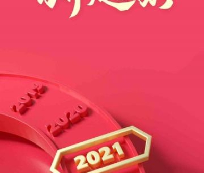 2020再見，2021你好！仙客來感恩與您同行