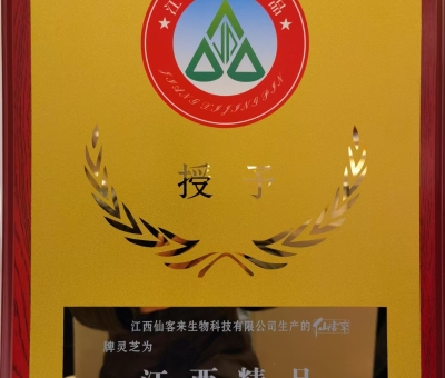 喜訊！仙客來牌靈芝被評為“江西精品”