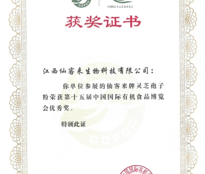 喜訊！仙客來牌靈芝破壁孢子粉榮獲第十五屆中國國際有機食品博覽會優(yōu)秀獎