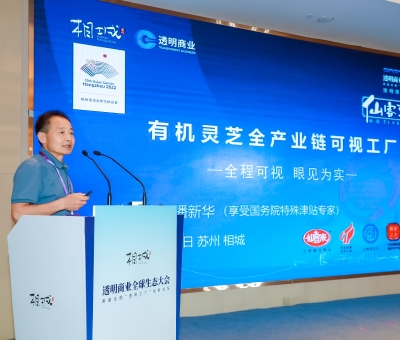 透明質造 可信消費 潘新華董事長受邀在透明商業(yè)全球生態(tài)大會分享“有機靈芝全產(chǎn)業(yè)鏈可視工廠”創(chuàng)新案例