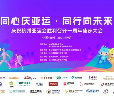 傳承亞運(yùn)精神——慶祝杭州亞運(yùn)會(huì)一周年徒步大會(huì)勝利召開