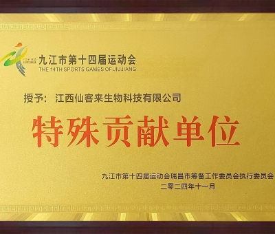 點(diǎn)贊！仙客來榮獲九江市第十四屆運(yùn)動(dòng)會(huì)特殊貢獻(xiàn)單位和九江市群眾體育先進(jìn)單位