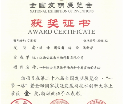 2024年仙客來在全國發(fā)明展覽會(huì)獲2項(xiàng)金獎(jiǎng)1項(xiàng)銅獎(jiǎng)