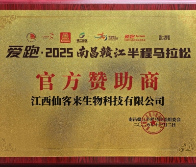 贛鄱健康力量！仙客來助力 2025 南昌贛江半馬 跑向健康未來